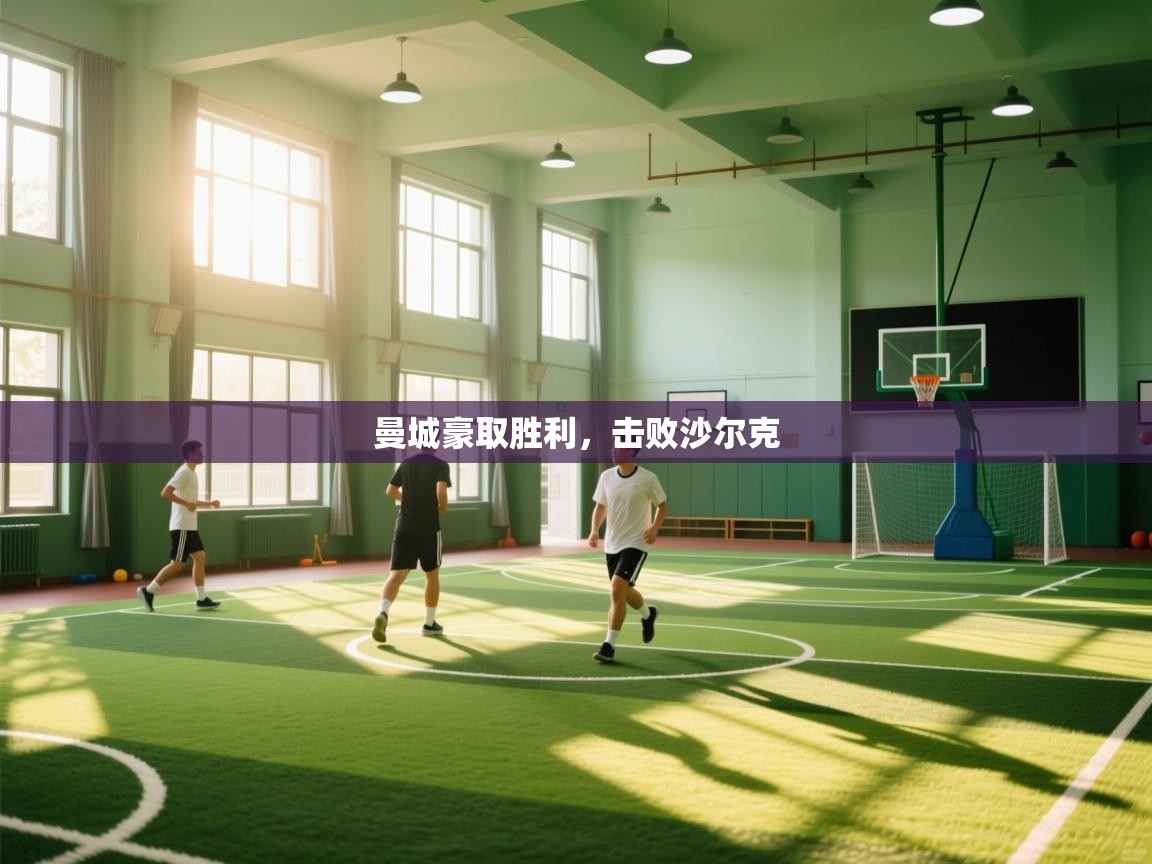 曼城豪取胜利，击败沙尔克  第2张