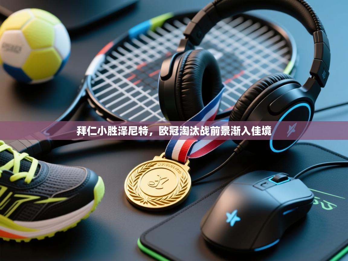 拜仁小胜泽尼特，欧冠淘汰战前景渐入佳境