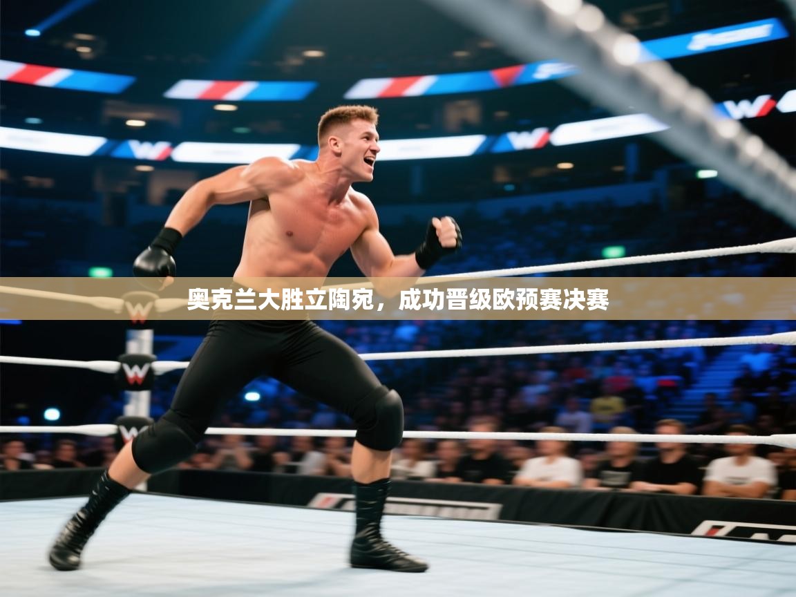 奥克兰大胜立陶宛，成功晋级欧预赛决赛  第2张