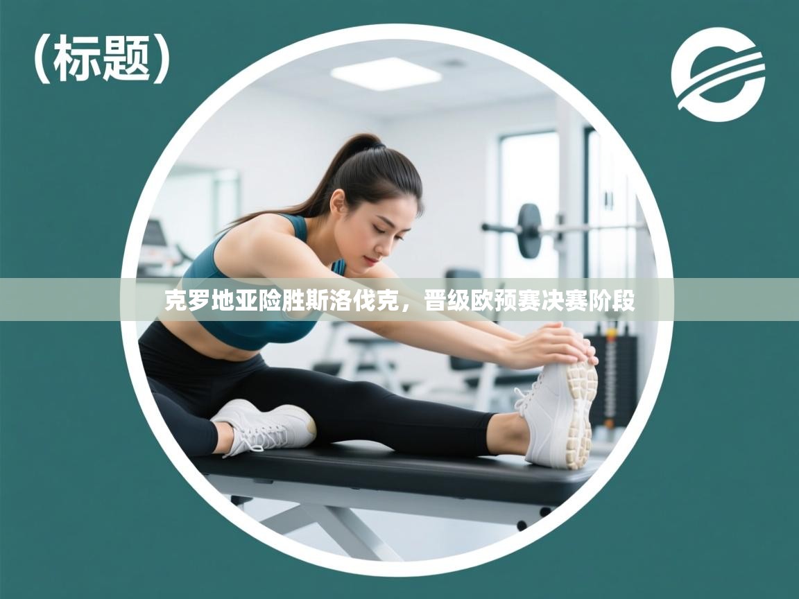 克罗地亚险胜斯洛伐克，晋级欧预赛决赛阶段  第2张