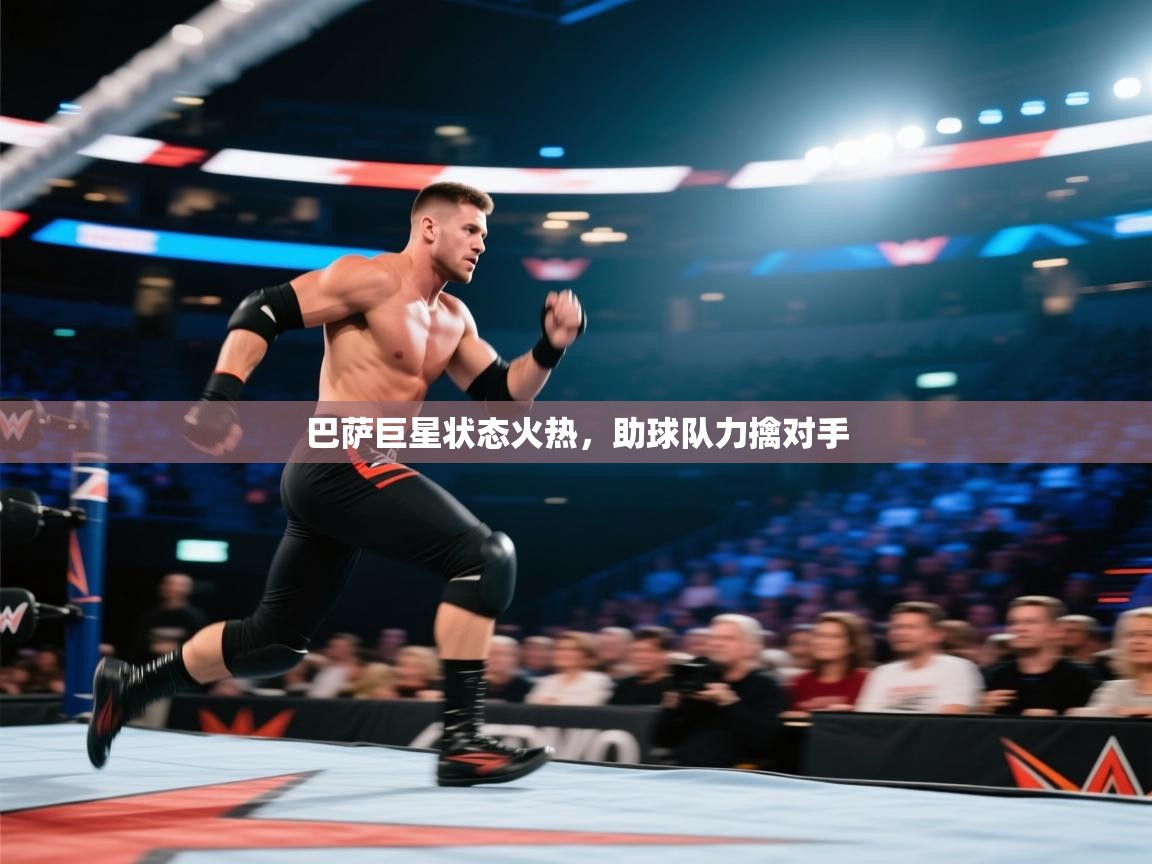 巴萨巨星状态火热，助球队力擒对手  第2张