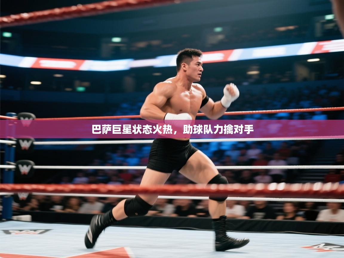 巴萨巨星状态火热，助球队力擒对手  第1张