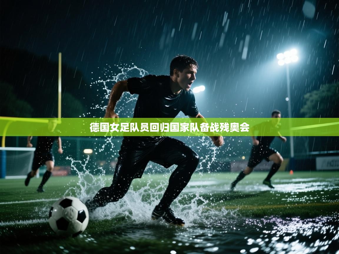 德国女足队员回归国家队备战残奥会  第2张