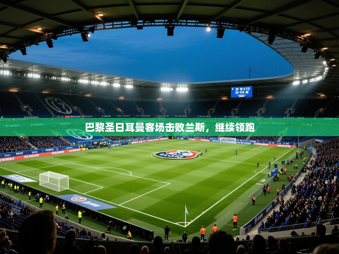 巴黎圣日耳曼客场击败兰斯，继续领跑  第2张