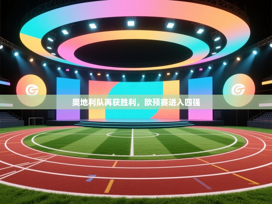 奥地利队再获胜利，欧预赛进入四强