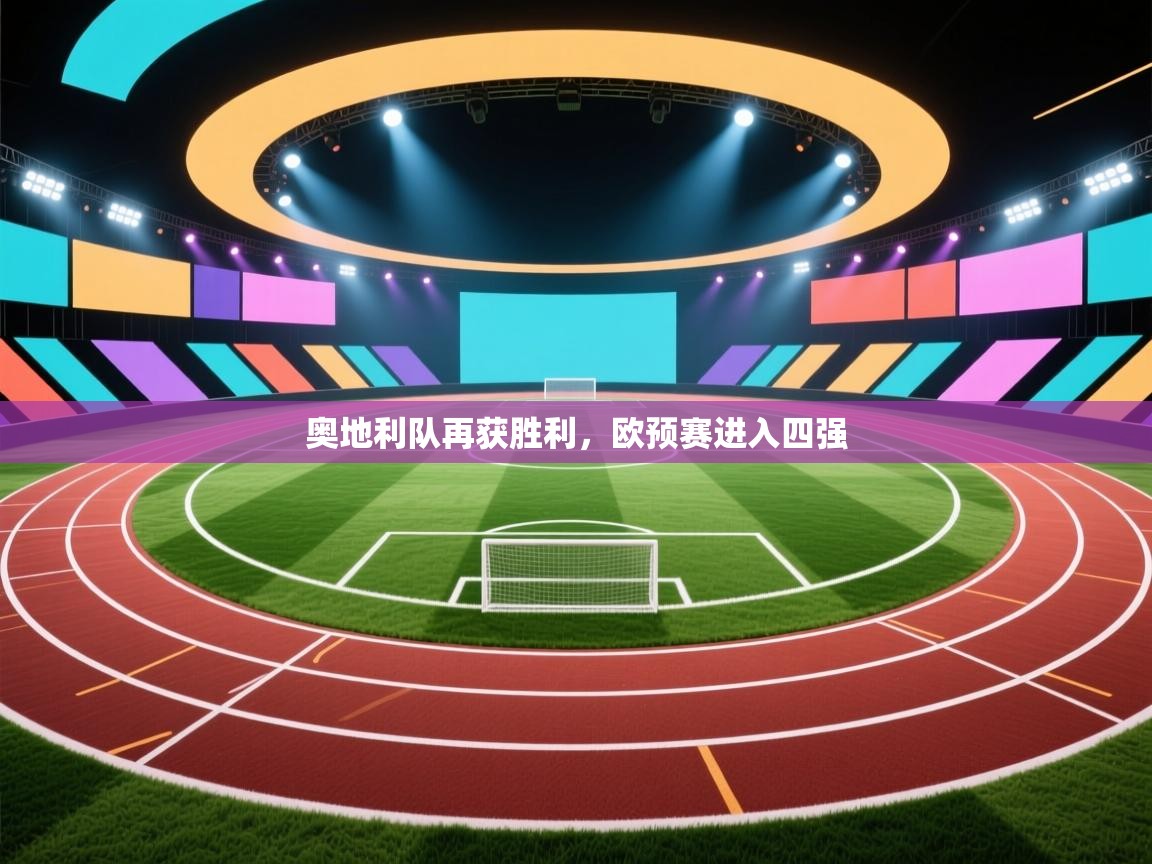 奥地利队再获胜利，欧预赛进入四强  第2张