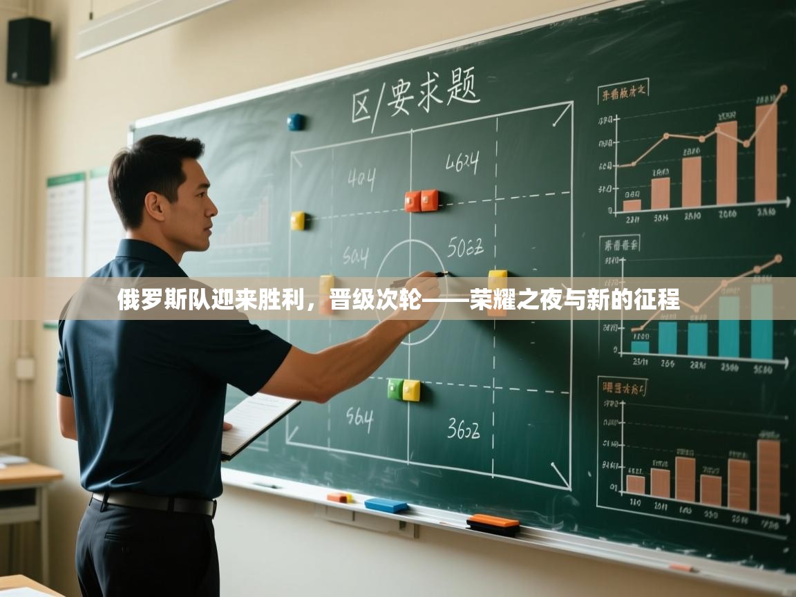 俄罗斯队迎来胜利，晋级次轮——荣耀之夜与新的征程  第2张