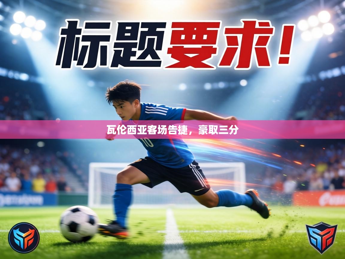 瓦伦西亚客场告捷，豪取三分  第1张